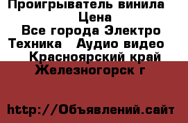 Проигрыватель винила Denon DP-59L › Цена ­ 38 000 - Все города Электро-Техника » Аудио-видео   . Красноярский край,Железногорск г.